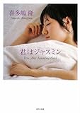 君はジャスミン (角川文庫)