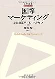 国際マーケティング (碩学叢書)