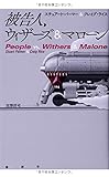 被告人、ウィザーズ&amp;マローン (論創海外ミステリ)