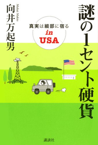 謎の1セント硬貨