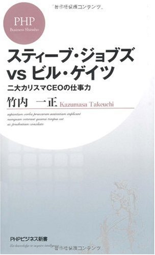 スティーブ・ジョブズvsビル・ゲイツ (PHPビジネス新書)