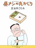 昼メシの丸かじり (文春文庫)