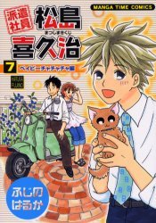 派遣社員松島喜久治 7 (まんがタイムコミックス)