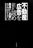 不動産広告を読め――勘違いと幻想を生み出す手口