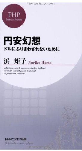 円安幻想 ドルにふりまわされないために (PHPビジネス新書)