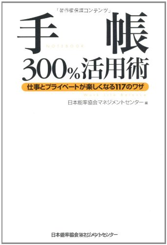 手帳300%活用術