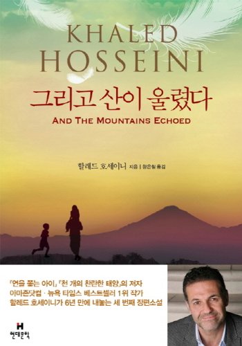 And the Mountains Echoed by Khaled Hosseini