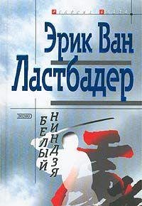 White ninja : a Nicholas Linnear novel