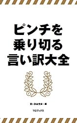 ピンチを乗り切る言い訳大全