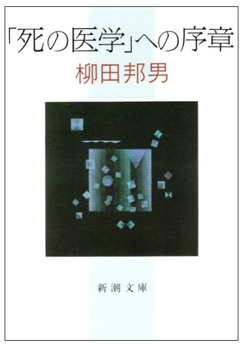 「死の医学」への序章