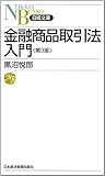 金融商品取引法入門 第3版(日経文庫)