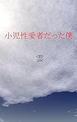 小児性愛者だった僕: 現実に子供を性対象とみなし、人生を半壊させた著者の記録