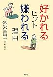 「好かれる」ヒント「嫌われる」理由