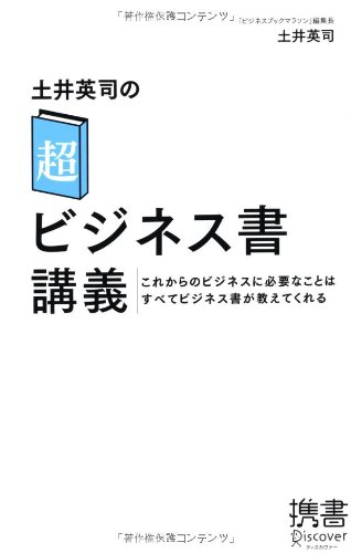 土井英司の「超」ビジネス書講義