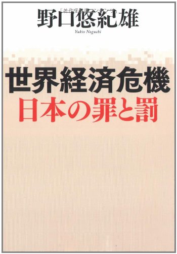 世界経済危機 日本の罪と罰