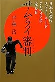 サムライ審判―日本人初のメジャー・リーグ・アンパイアになる日