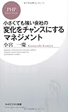 変化をチャンスにするマネジメント (PHPビジネス新書)
