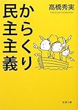 からくり民主主義 (新潮文庫)