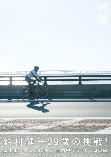 鈴村 健一39歳の挑戦! 富士山~大阪390キロ全力中年チャリンコの旅 [DVD]