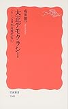 大正デモクラシー―シリーズ日本近現代史〈4〉 (岩波新書)