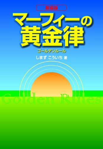 新装版 マーフィーの黄金律