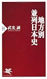 地方別・並列日本史 (PHP新書 672)