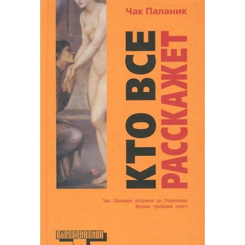 Kto vse rasskazhet by Chuck Palahniuk