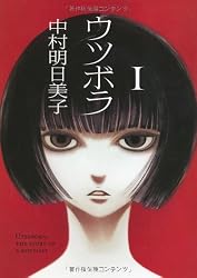 ウツボラ(1) (F×COMICS)
