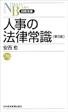 人事の法律常識<第9版> (日経文庫)