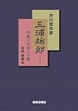 芥川賞作家 三浦哲郎 作風と文学の旅