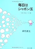つれづれノート〈3〉毎日はシャボン玉 (角川文庫)
