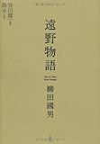 遠野物語