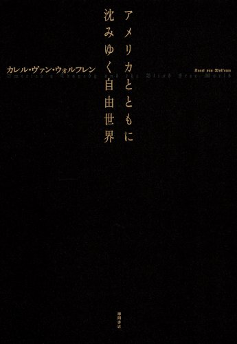 アメリカとともに沈みゆく自由世界