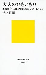 大人のひきこもり 本当は「外に出る理由」を探している人たち (講談社現代新書)