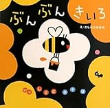 いっしょにあそぼ ぶんぶんきいろ