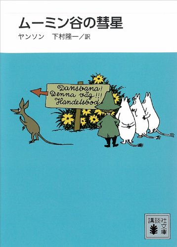 新装版 ムーミン谷の彗星 (講談社文庫)