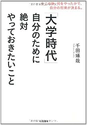 「大学時代」自分のために絶対やっておきたいこと