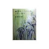 幽霊はここにいる・どれい狩り (新潮文庫)