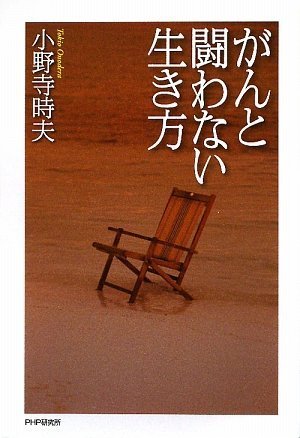 がんと闘わない生き方