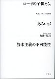 ローザの子供たち、あるいは資本主義の不可能性: 世界システムの思想史
