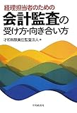 経理担当者のための会計監査の受け方・向き合い方