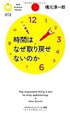 時間はなぜ取り戻せないのか (PHPサイエンス・ワールド新書)