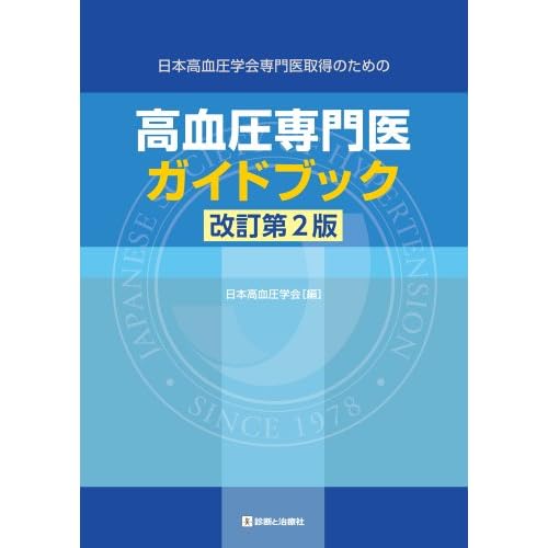 高血圧専門医ガイドブック―日本高血圧学会専門医取得のための