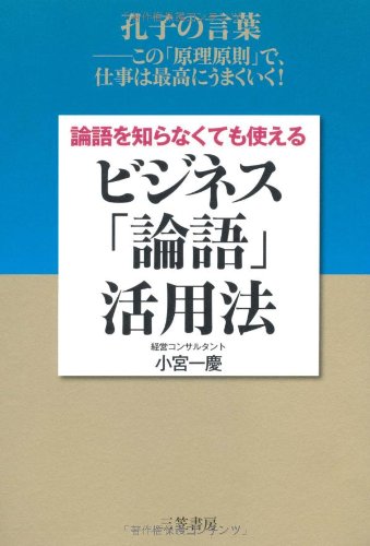 論語を知らなくても使える ビジネス「論語」活用法