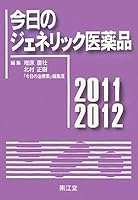 今日のジェネリック医薬品〈2011‐2012〉