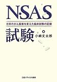 N・SAS試験  日本のがん医療を変えた臨床試験の記録