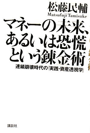 マネーの未来、あるいは恐慌という錬金術
