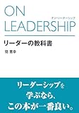 リーダーの教科書―ON LEADERSHIP