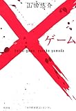 ×ゲーム