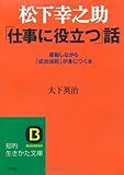 松下幸之助 「仕事に役立つ」話 (知的生きかた文庫)